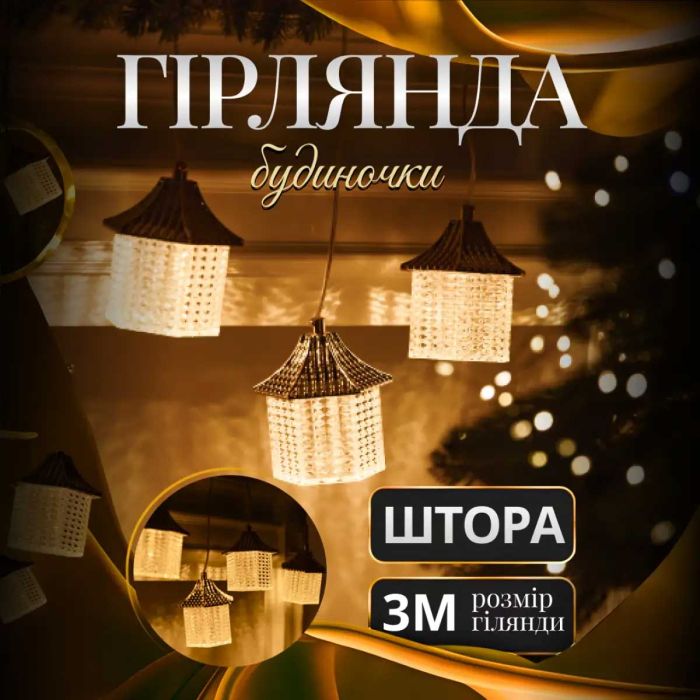 Гірлянда штора з фігурками Ліхтар 3 метри 6 ламп тепле білий світло 6L3MLIG