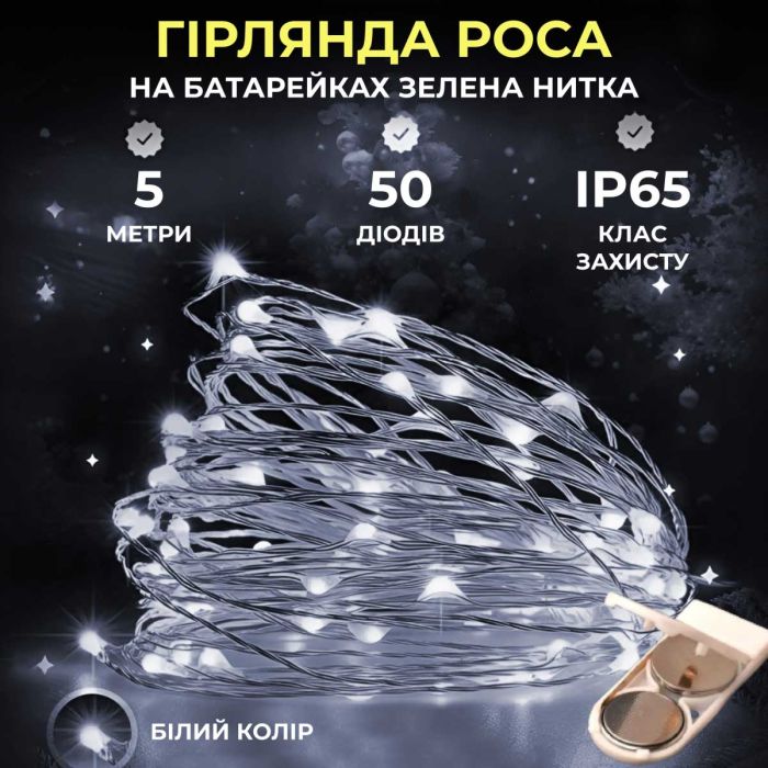 Світлодіодна гірлянда Роса 5 метрів на батарейках 50 led нитка на зеленому дроті біла 50L5MGW