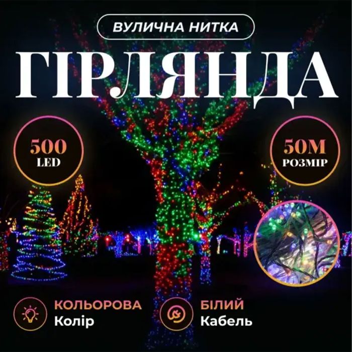 Світлодіодна гірлянда Роса 50 метрів 500 LED біла нитка на мідному дроті з пультом Мультиколор 500L50MWML