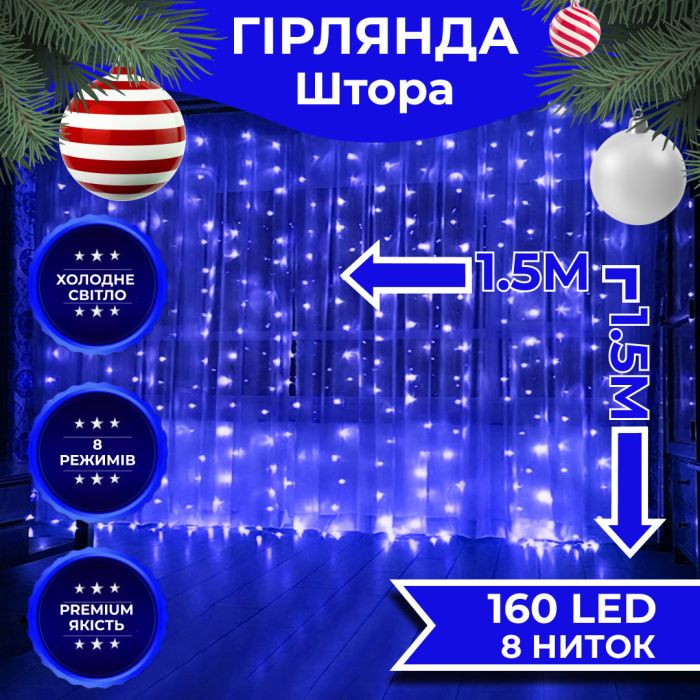 Гірлянда штора світлодіодна GarlandoPro 160LED 8 ліній 1,5х1,5 м гірлянда на штору Синій ZWM2160LEDBL