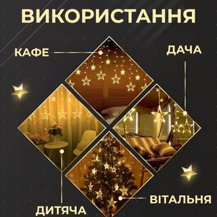 Гірлянда штора 3х0,7 м Зірки на 108 LED лампочок світлодіодна 6 великих та 6 маленьких зірок 9В 8 режимів Жовтий 1733056Y