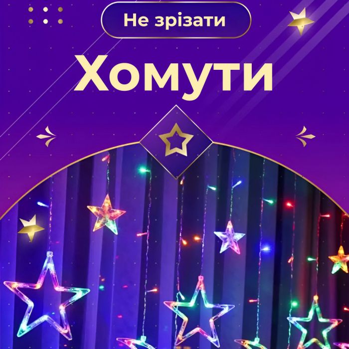 Гірлянда штора 3х0,7 м Зірки на 108 LED лампочок світлодіодна 6 великих та 6 маленьких зірок 9В 8 режимів 1733053ML