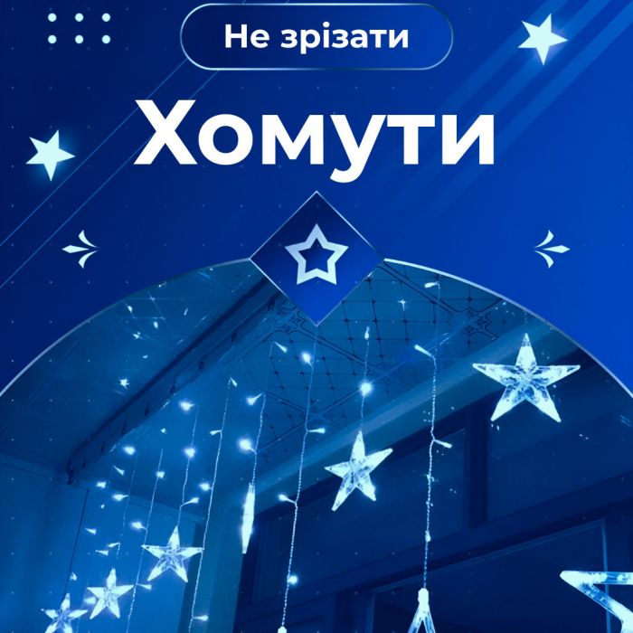 Гірлянда штора 3х0,7 м Зірки на 108 LED лампочок світлодіодна 6 великих та 6 маленьких зірок 9В 8 режимів Синій 1733054BL