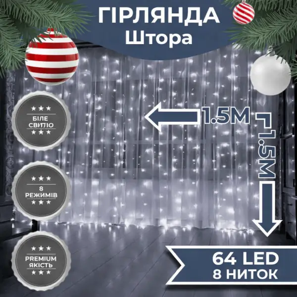 Гірлянда-штора світлодіодна 64 LED розмір 1,5*1,5 м, білий ZWM2160LEDW
