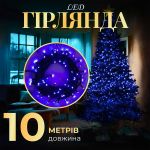 Гірлянда нитка 10м на 200 LED лампочок світлодіодна чорний провід 8 режимів роботи Синій M200LEDBL