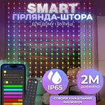 Розумна гірлянда Smart штора 200 LED 3*2 м з керуванням зі смартфона, мультиколор W005SH