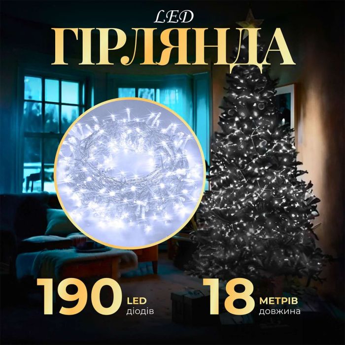 Гірлянда нитка світлодіодна GarlandoPro 190 LED лампочок 18м 8 режимів лед гірлянда Білий W400LEDW